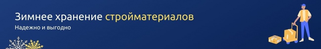 Ответственное хранение стройматериалов узкая.jpg Ответственное хранение стройматериалов узкая.jpg